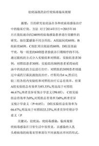 祛疣汤泡洗治疗疣病毒临床观察
