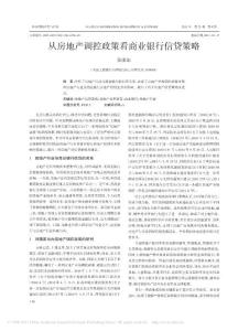 從房地產(chǎn)調(diào)控政策看商業(yè)銀行信貸策略