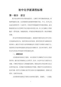 初中化学新课程标准