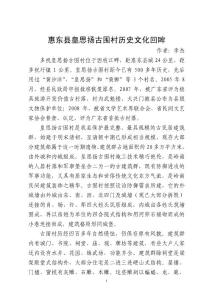 惠東縣皇思揚古圍村歷史文化回眸