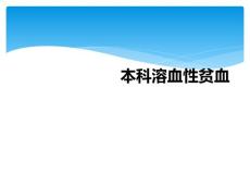 本科溶血性贫血