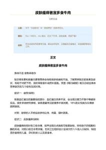 皮肤瘙痒者宜多食牛肉（实用应用文）