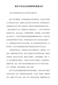 脑卒中后运动功能障碍的康复治疗