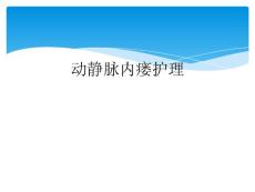 动静脉内瘘护理