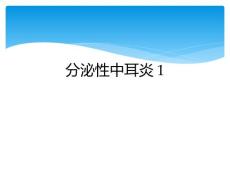 分泌性中耳炎1