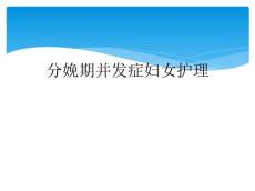分娩期并发症妇女护理
