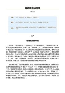 善待黑痣防恶变（实用应用文）