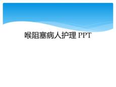 喉阻塞病人护理PPT