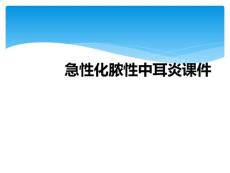 急性化脓性中耳炎课件