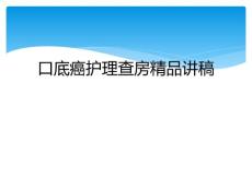 口底癌护理查房精品讲稿