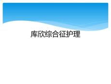 库欣综合征护理