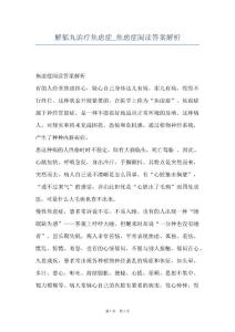 解郁丸治疗焦虑症_焦虑症阅读答案解析