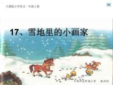 人教版雪地里的小画家