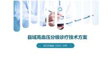 縣域高血壓分級診療技術方案—學習課件