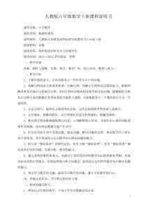 新人教版小學(xué)六年級數(shù)學(xué)下冊課程說明書