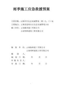 雨季施工應(yīng)急預(yù)案