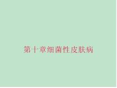《皮肤病》细菌性皮肤病