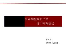 集團別墅項目產(chǎn)品建議