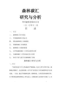 本溪林業碳匯研究分析