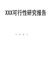 標準化廠房工程可行性研究報告