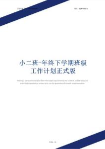 小二班-年終下學期班級工作計劃正式版