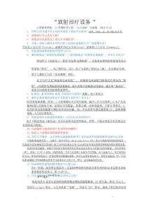 放療設備學復習題