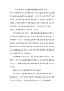 高師教師教育與基礎(chǔ)教育的適應(yīng)性探究