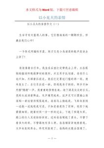 以小見大的親情