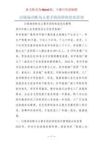 以現場診斷為主要手段的班組優(yōu)化管理