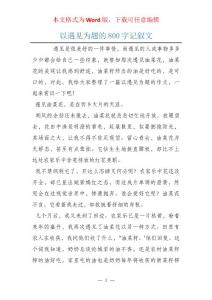 以遇見為題的800字記敘文