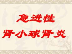 3。急进性肾小球肾炎