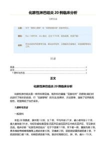 化脓性淋巴结炎20例临床分析（实用应用文）