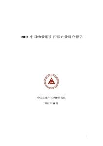 2011中国物业服务百强企业研究报告