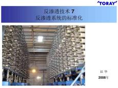 反滲透技術(shù)7 反滲透系統(tǒng)的標(biāo)準(zhǔn)化