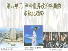 世界多極化趨勢的出現(課件)
