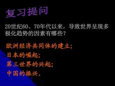 第27課_世紀之交的世界格局