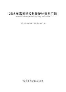 2019年高等學(xué)校科技統(tǒng)計(jì)資料匯編