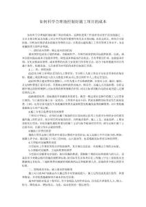 如何科學合理地控制好施工項目的成本