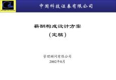 中国科技证券有限公司薪酬框架(审定稿)chen