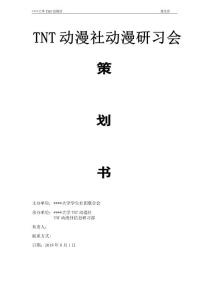 大學生動漫社活動策劃書