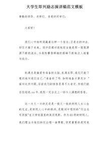 大學生即興勵志演講稿范文模板(總4頁)