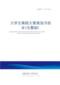大學生舞蹈大賽策劃書范本(完整版)