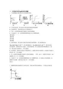 2020-2021中考化學(xué)專題訓(xùn)練---pH的變化圖像的綜合題分類(1)