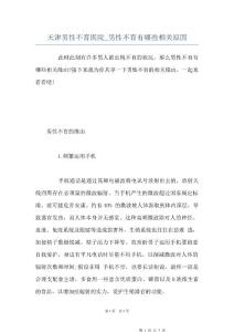 天津男性不育医院_男性不育有哪些相关原因