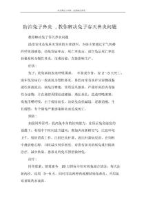 防治兔子鼻炎,教你解决兔子春天鼻炎问题