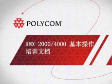 RMX2000_4000-产品培训-基本操作-101130