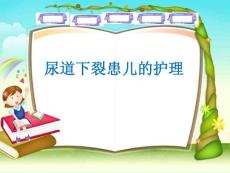 [临床医学]尿道下裂
