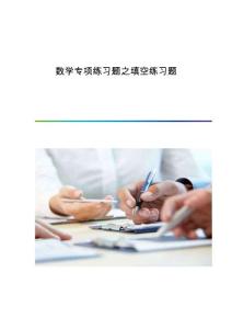 数学专项练习题之填空练习题
