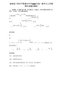 福建省三明市平潭城關中學2020年高一數學文上學期期末試題含解析