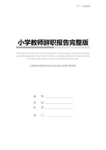 小學教師辭職報告完整版